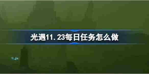 光遇11月23日任务攻略快速完成每日任务指南