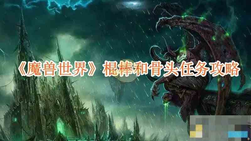 魔兽世界棍棒与骨头任务攻略