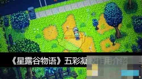 星露谷物语五彩凝胶高效用法解析