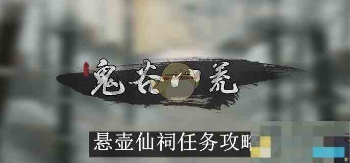 鬼谷八荒悬壶仙祠任务攻略详解