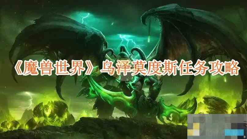 掌握魔兽世界乌泽莫度斯任务攻略