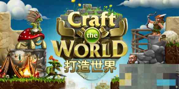 探索Craft The World官方英文名打造世界Steam版命名揭秘