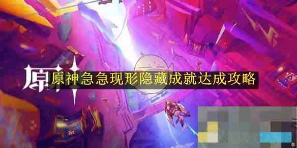 原神急急现形隐藏成就快速解锁攻略