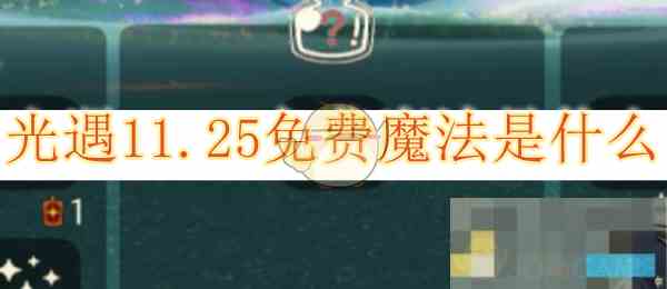 光遇11.25免费魔法福利揭秘