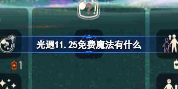 光遇11月25日免费魔法获取攻略及领取方式揭秘