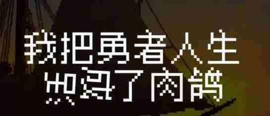 勇者人生打造高效肉鸽平民玩法攻略