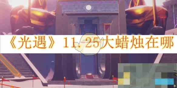 光遇11月25日大蜡烛位置揭秘