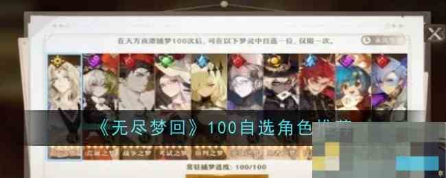 无尽梦回100种自选角色一览