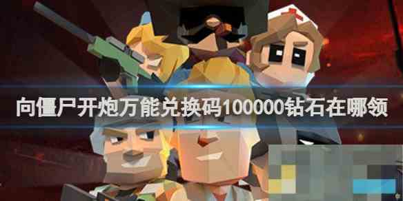 向僵尸开炮万能兑换码领取100000钻石速领攻略