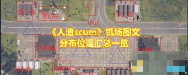 人渣Scum机场全攻略图文详解各分布位置一览