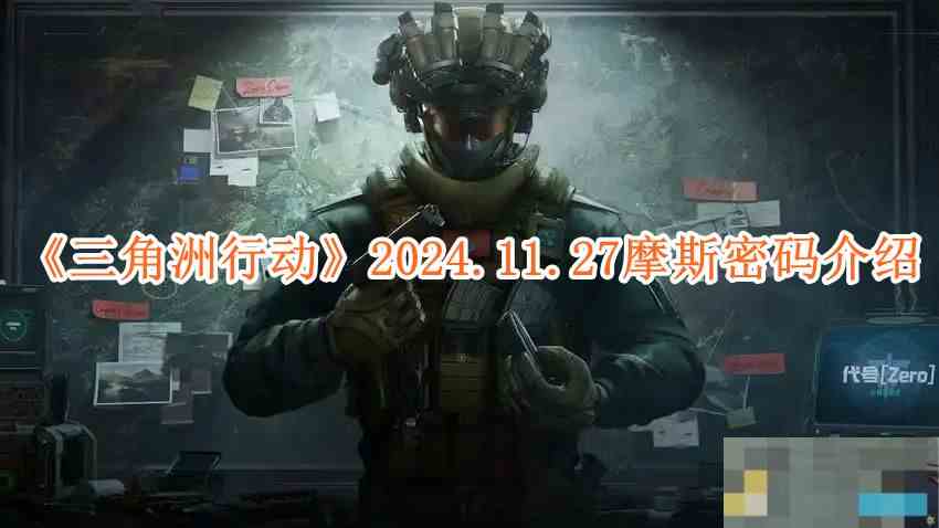 2024.11.27三角洲行动摩斯密码攻略