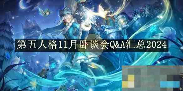 第五人格2024年11月卧谈会Q&A精华汇总