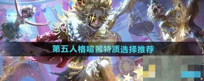 第五人格喧嚣特质全面解析