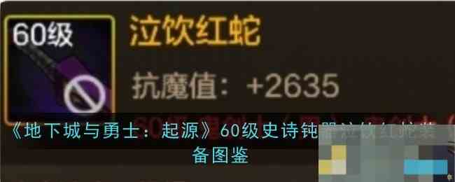 地下城与勇士起源60级红蛇钝器泣饮史诗装备详解