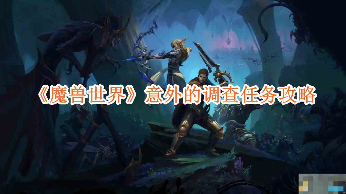 魔兽世界调查任务高效攻略技巧