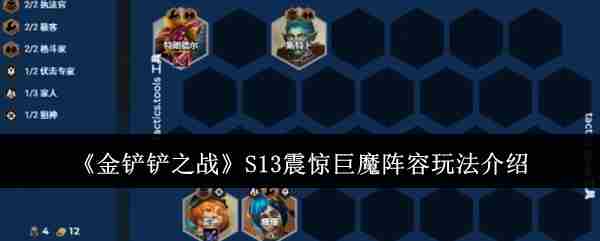 金铲铲之战S13巨魔阵容全新攻略玩法曝光