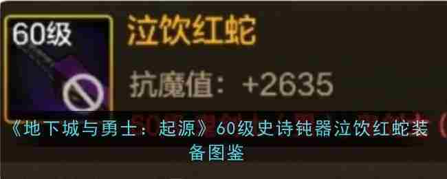 地下城与勇士起源60级史诗钝器泣饮红蛇装备详览