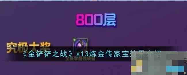 金铲铲之战S13炼金传家宝效果解析推荐