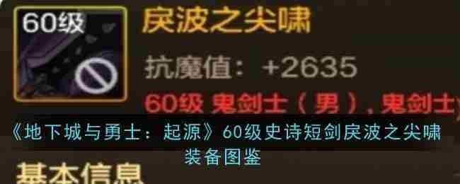 地下城与勇士起源60级短剑戾波之尖啸史诗装备详览