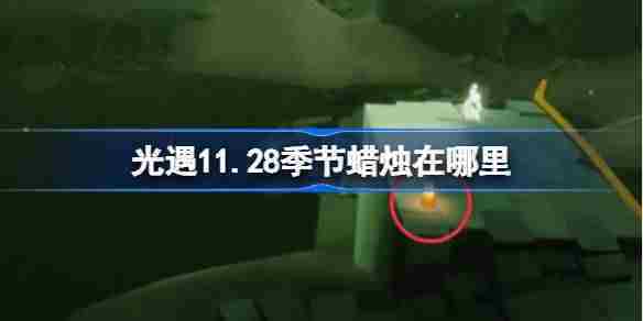 光遇1128季节蜡烛位置 1128日最新蜡烛获取攻略