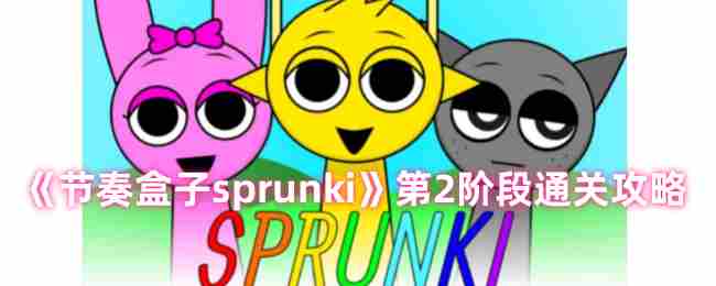 节奏盒子sprunki第二关攻略分享 详解通关技巧