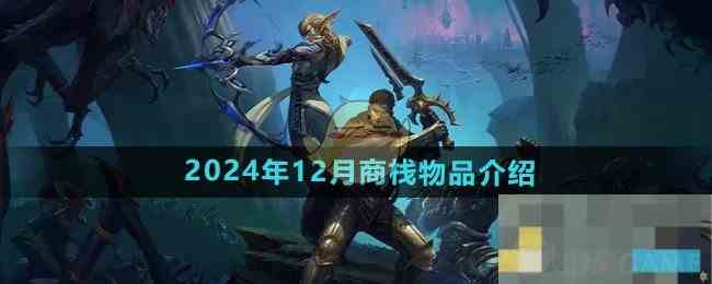 魔兽世界2024年12月商栈热门物品