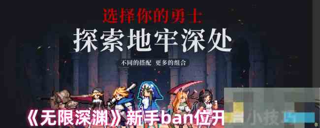 符号无限深渊新手Ban位快速开启攻略