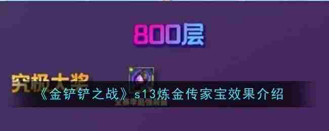 金铲铲之战S13炼金传家宝最优效果解析