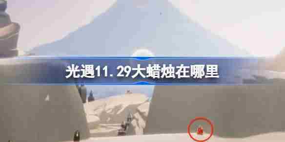 光遇1129大蜡烛位置查找攻略