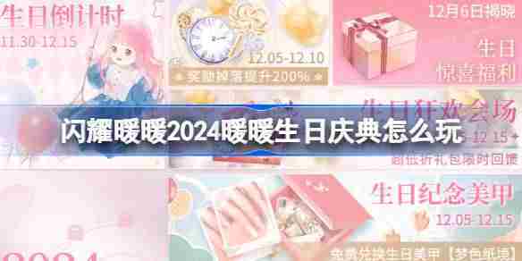 2024暖暖生日庆典玩法攻略与活动推荐