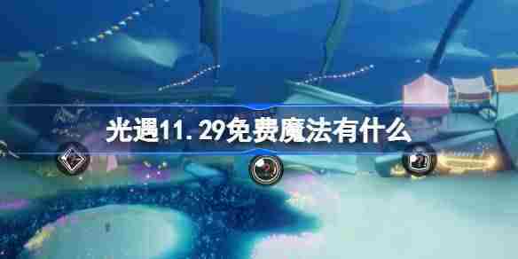 光遇11月29日免费魔法获取攻略