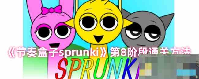 节奏盒子sprunki第八关攻略速览