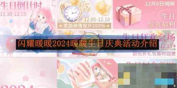 2024闪耀暖暖暖暖生日庆典活动攻略