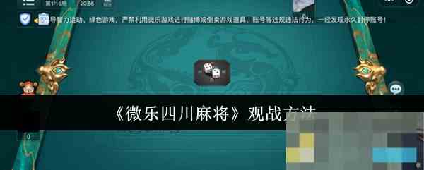 掌握微乐四川麻将观战技巧提升游戏策略