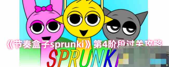 节奏盒子sprunki第四阶段通关攻略