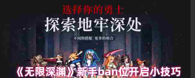 符号
掌握无限深渊新手ban位攻略技巧