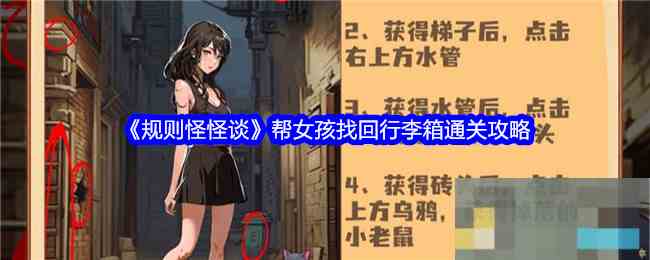 规则怪怪谈女孩行李箱找回通关攻略