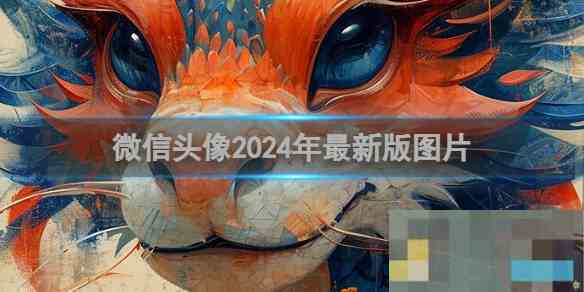 2024全新微信头像图片一览