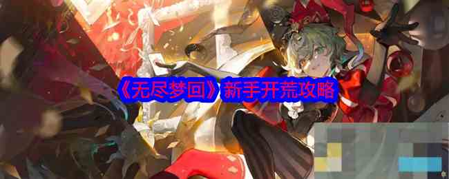 无尽梦回新手快速上手攻略