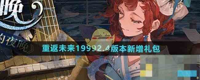 重返未来1999版本24新增礼包精选推荐