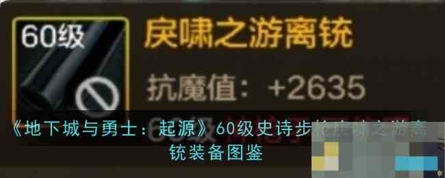 地下城与勇士起源60级史诗步枪戾啸之游离铳详解及图鉴