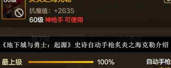 地下城与勇士起源版炙炎之海克勒史诗自动手枪攻略推荐