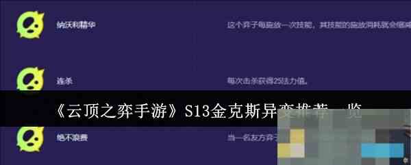 云顶之弈S13金克斯异变攻略详解