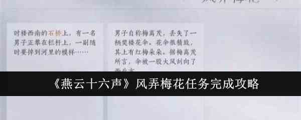 《燕云十六声》风弄梅花任务完成攻略