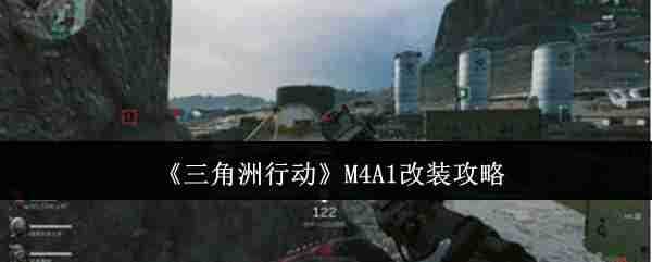 《三角洲行动》M4A1改装攻略