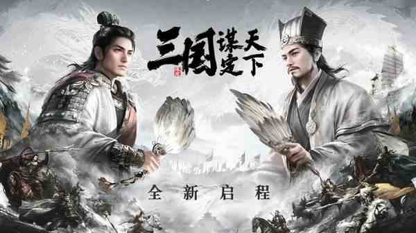 三国谋定天下S3赛季蜀汉忠义弓阵容介绍-S3赛季蜀汉忠义弓阵容攻略