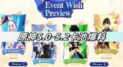 原神5.0-5.2卡池爆料：万叶、钟离、纳塔新角色即将登场