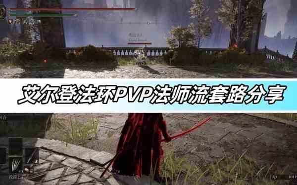 艾尔登法环PVP法师流套路分享-PVP法师套路介绍