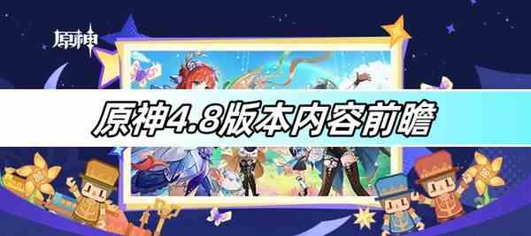 原神4.8版本内容前瞻-原神4.8版本内容爆料