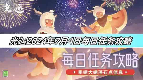 光遇2024年7月4日每日任务攻略-每日任务详解